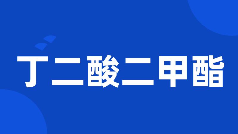 丁二酸二甲酯