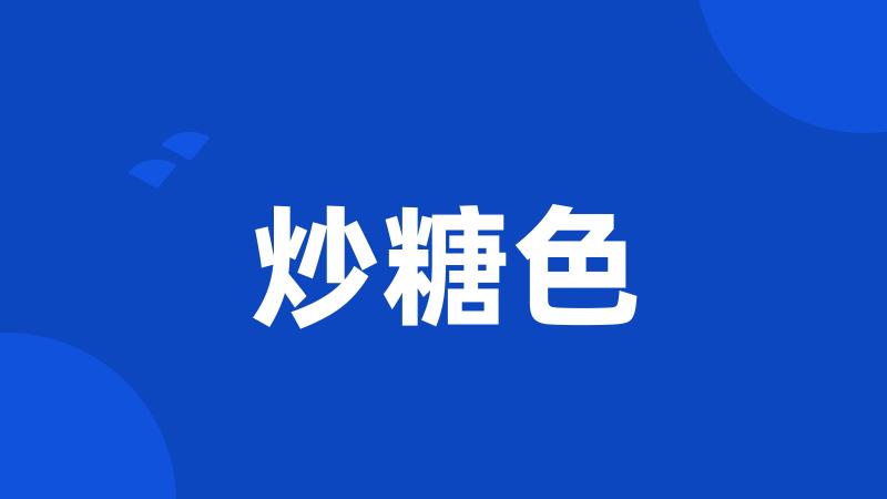 炒糖色