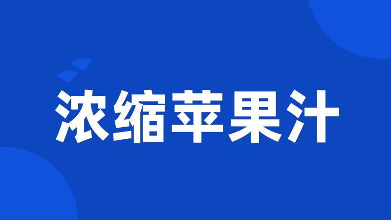 浓缩苹果汁