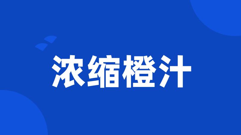浓缩橙汁