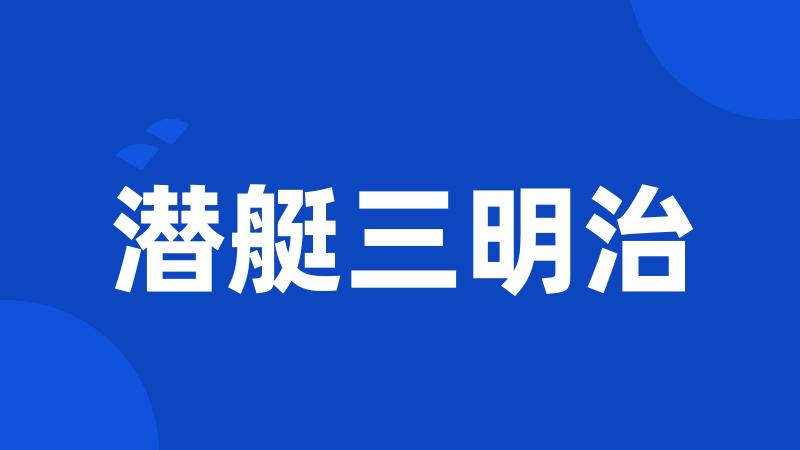 潜艇三明治
