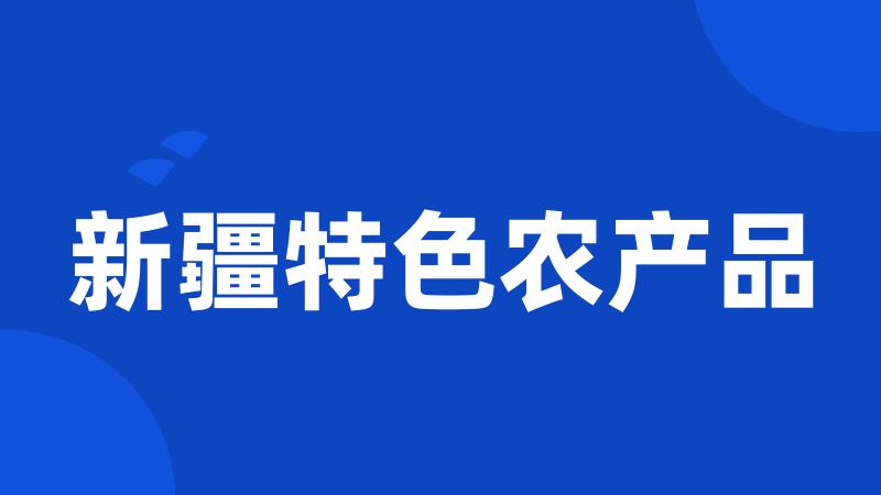 新疆特色农产品