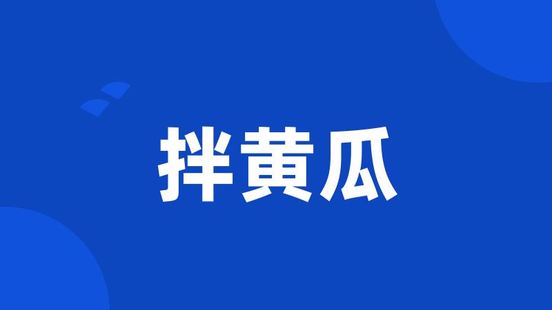 拌黄瓜