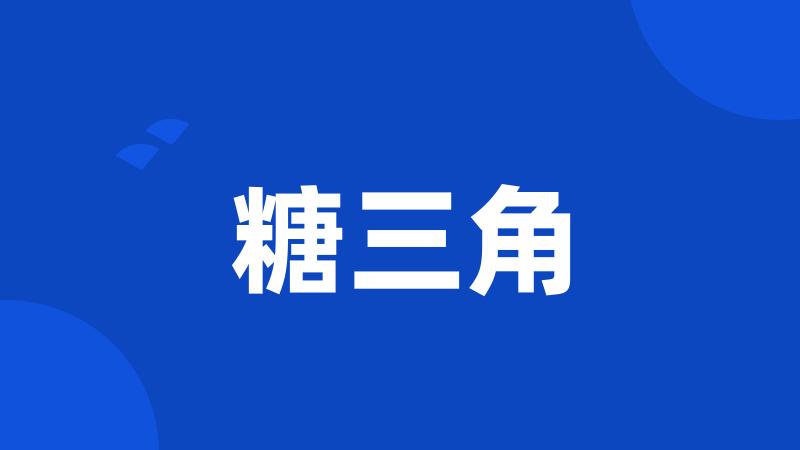 糖三角