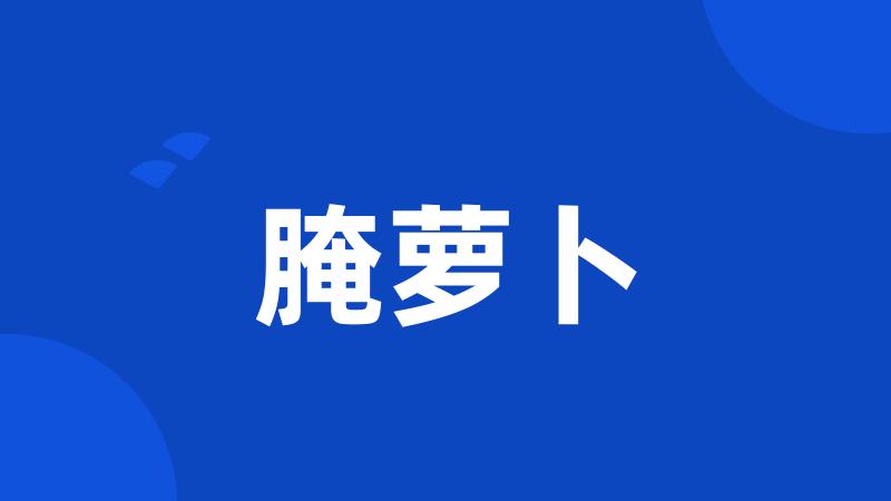 腌萝卜