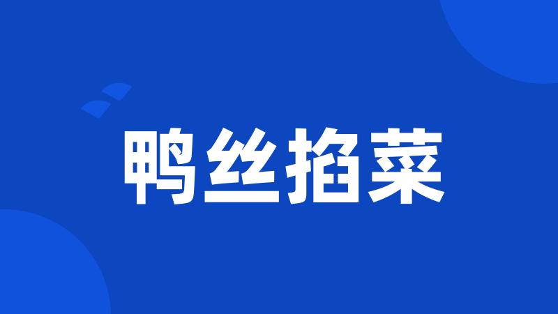 鸭丝掐菜