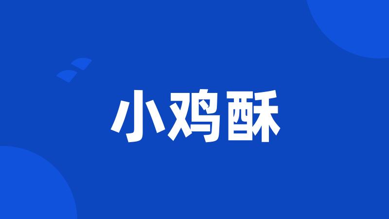 小鸡酥
