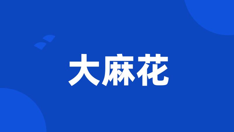 大麻花