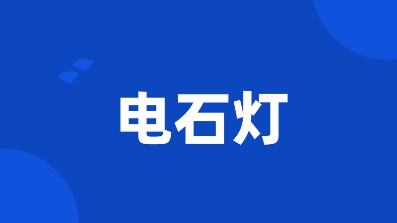 电石灯