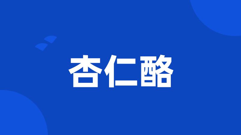 杏仁酪