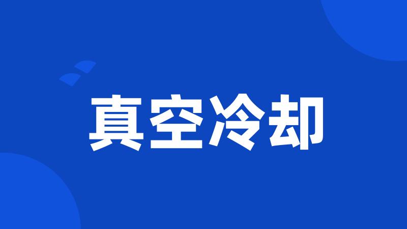 真空冷却