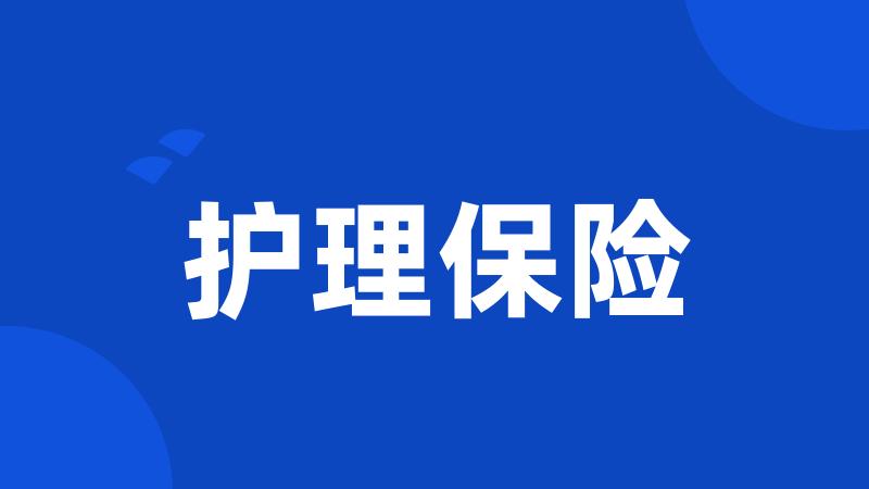 护理保险