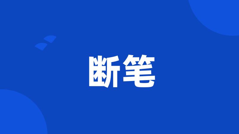 断笔