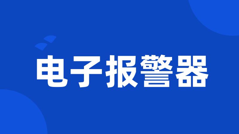 电子报警器