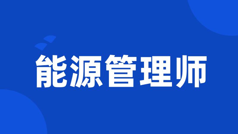 能源管理师