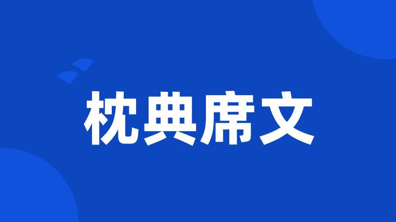 枕典席文