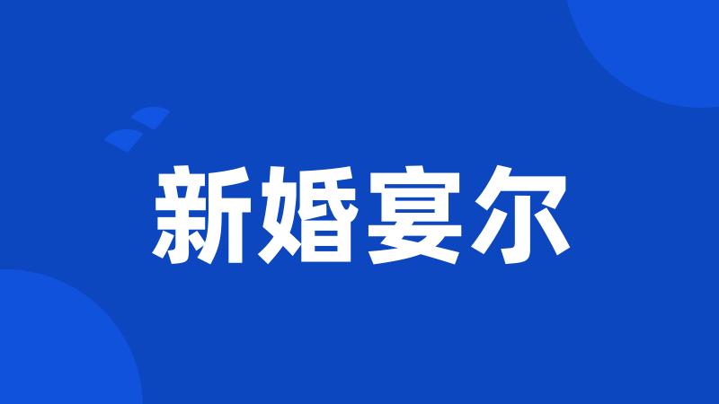 新婚宴尔
