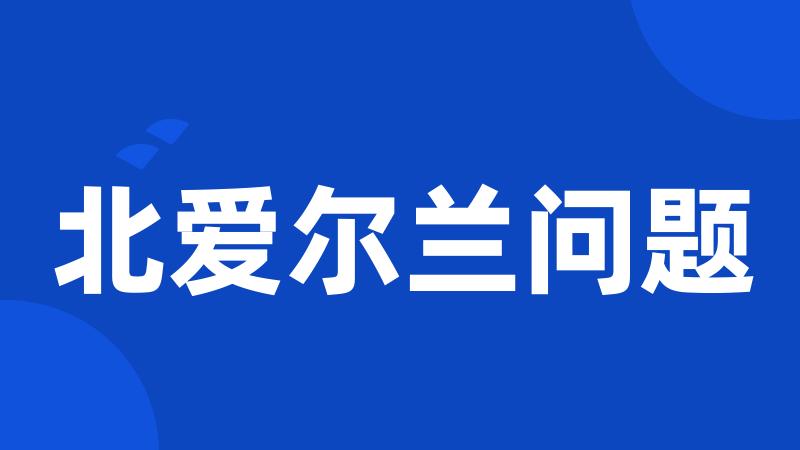 北爱尔兰问题