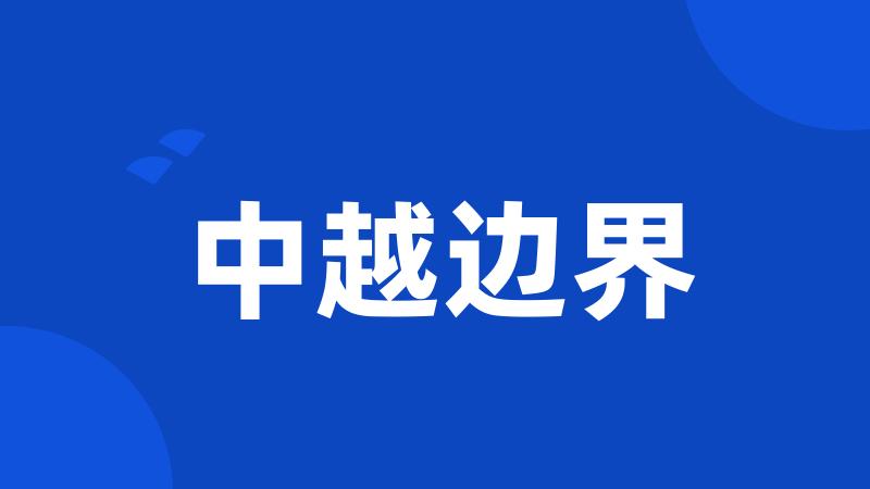 中越边界