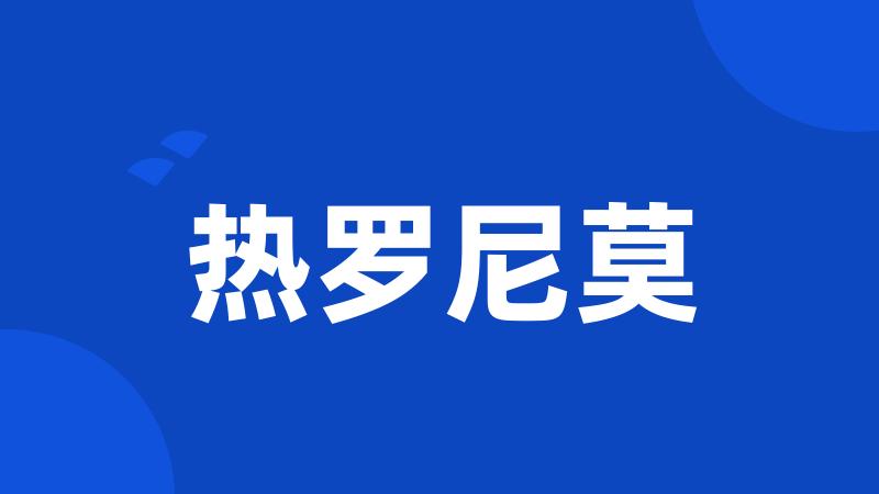 热罗尼莫