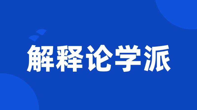 解释论学派