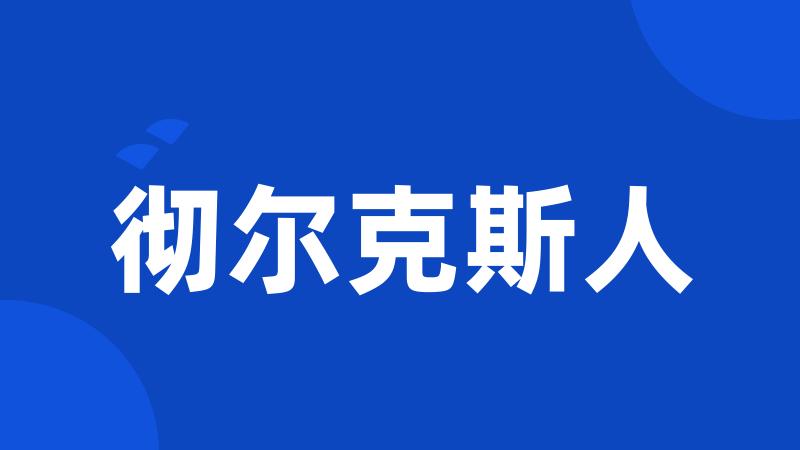 彻尔克斯人