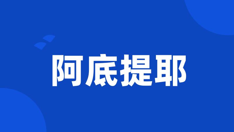阿底提耶