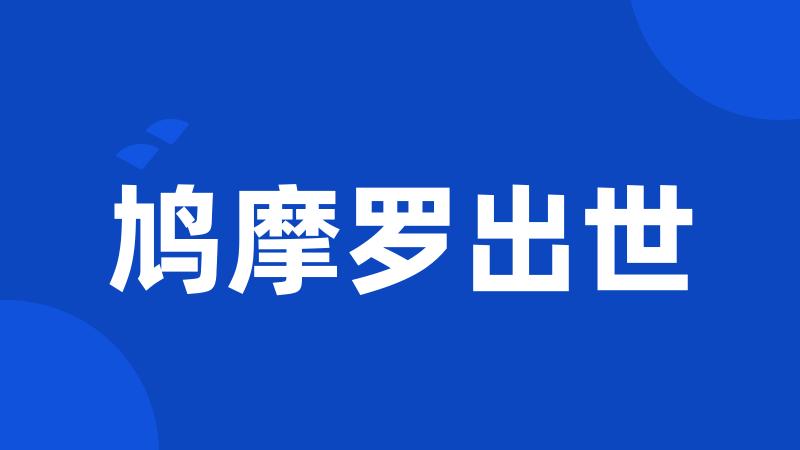 鸠摩罗出世