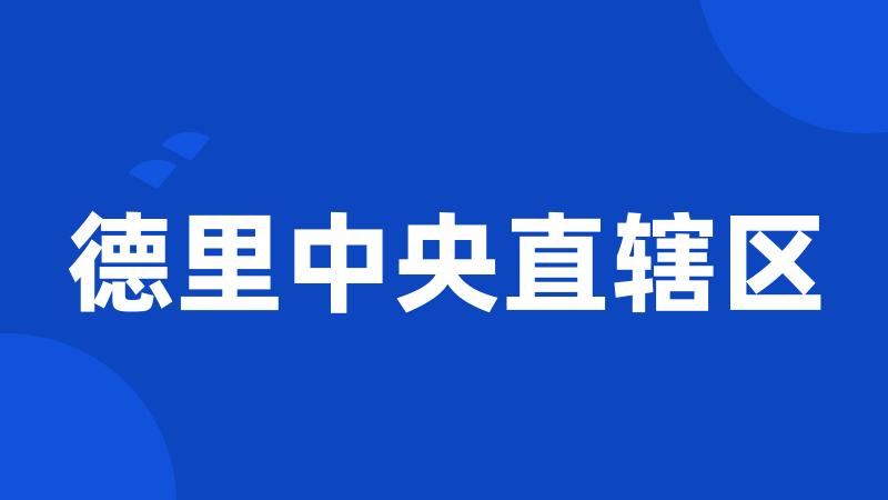 德里中央直辖区
