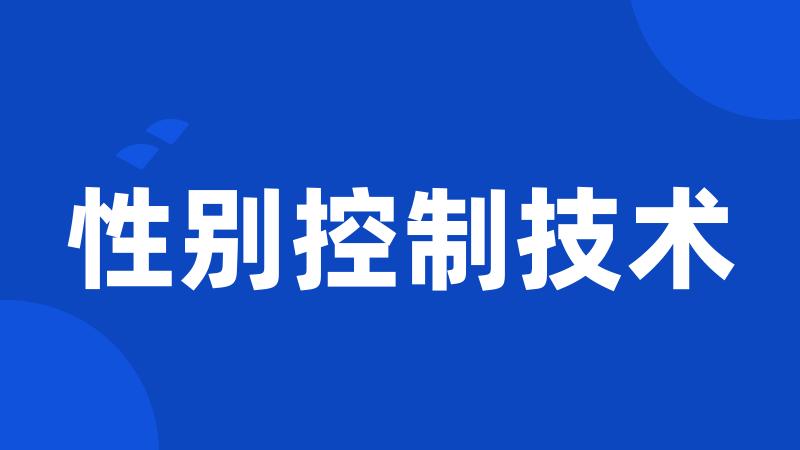 性别控制技术