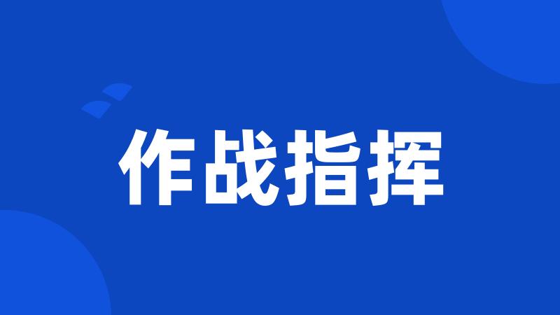 作战指挥