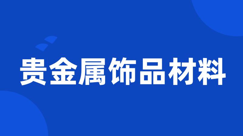 贵金属饰品材料