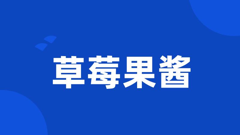 草莓果酱