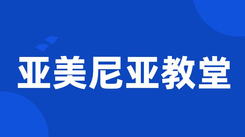 亚美尼亚教堂