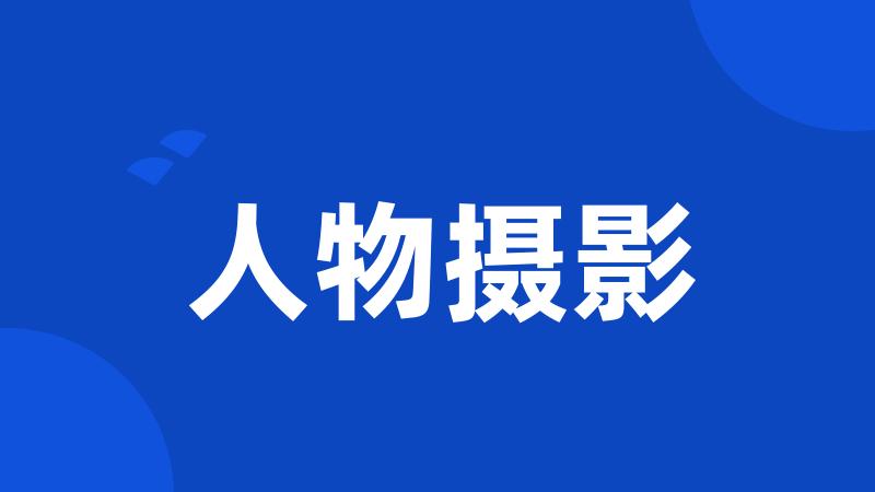 人物摄影
