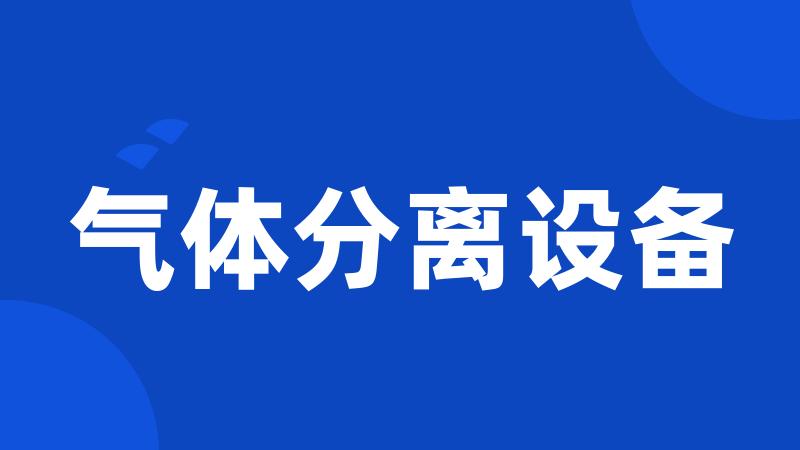 气体分离设备
