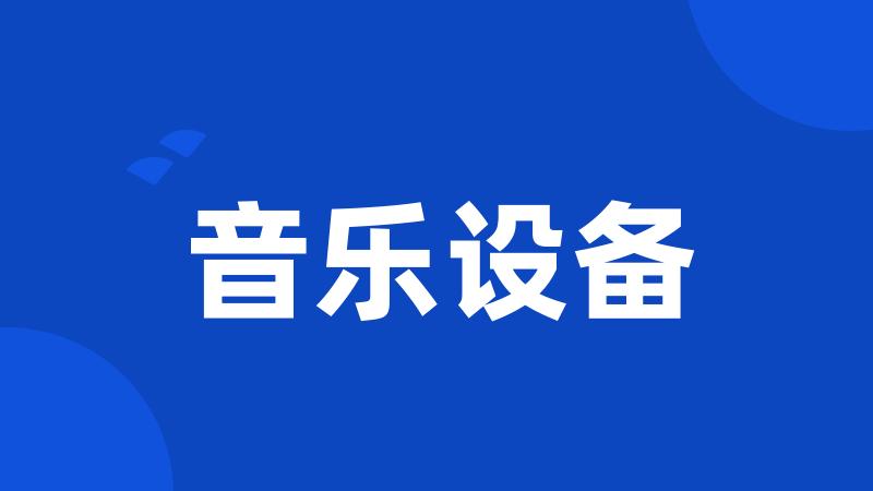 音乐设备