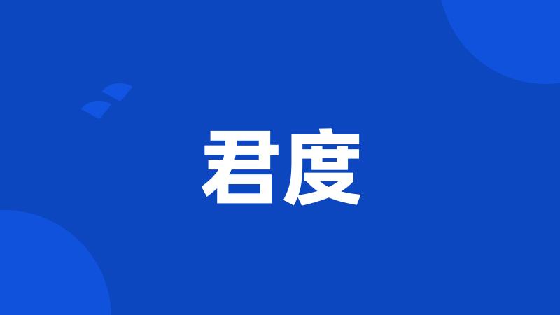 君度