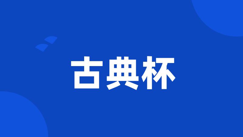 古典杯