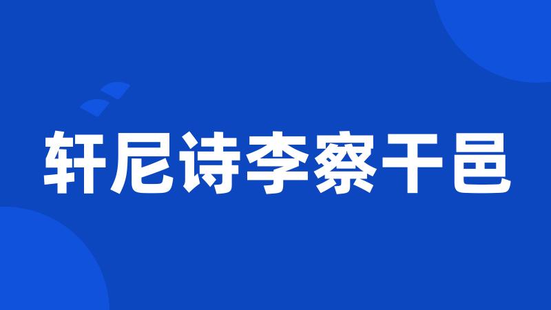 轩尼诗李察干邑