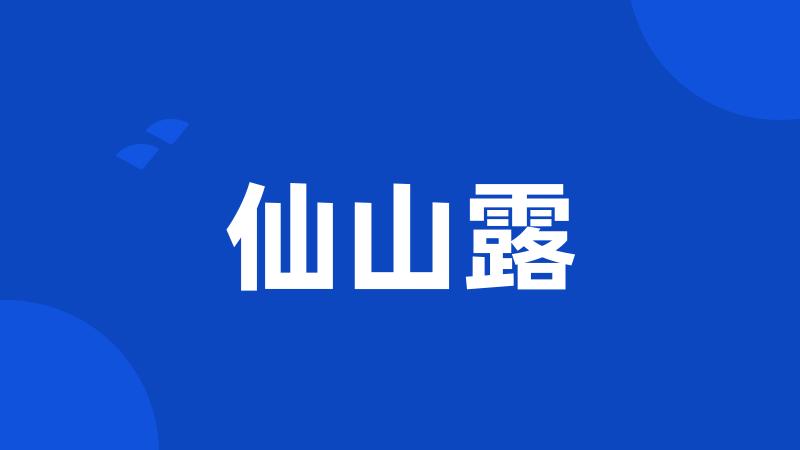 仙山露