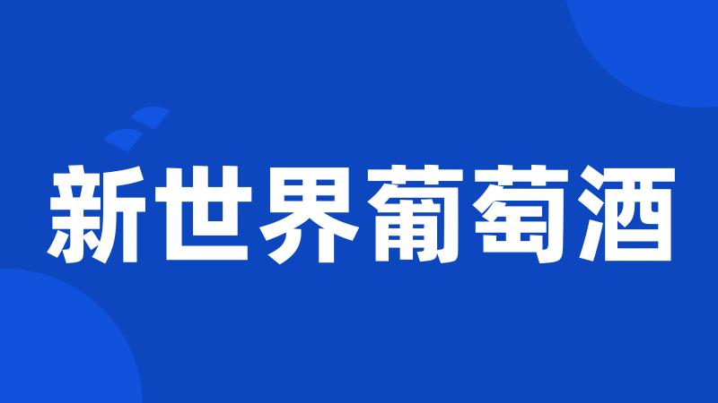 新世界葡萄酒