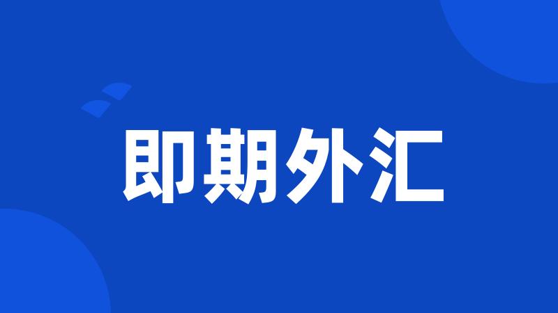 即期外汇