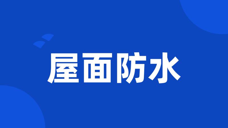 屋面防水