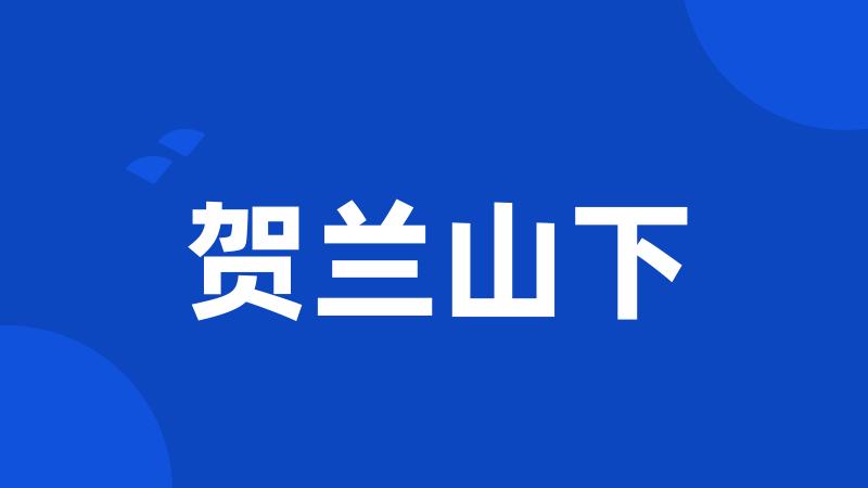 贺兰山下