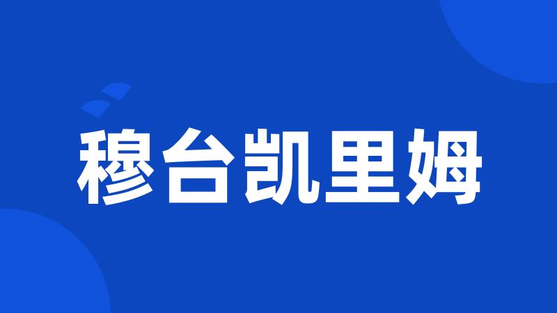 穆台凯里姆