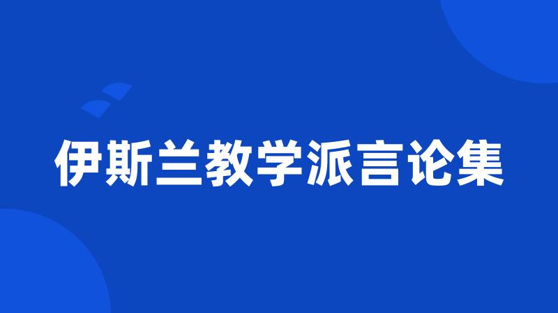伊斯兰教学派言论集