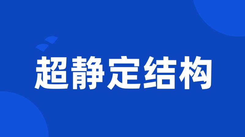 超静定结构