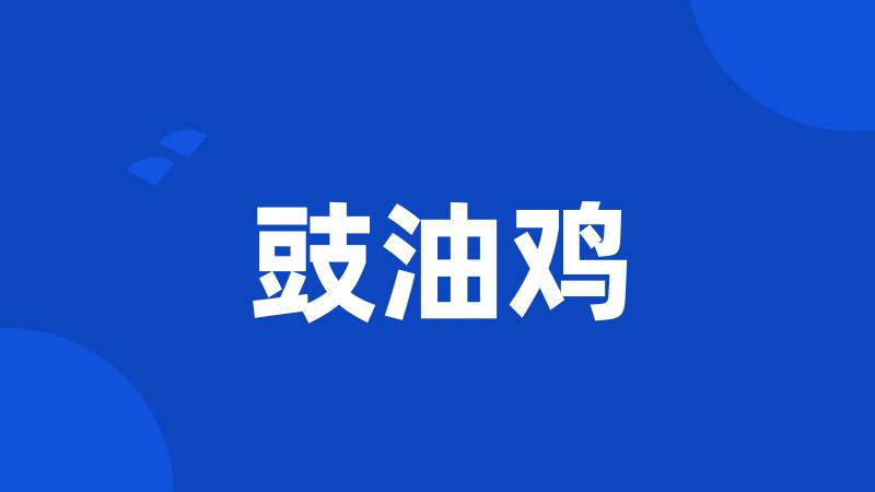 豉油鸡