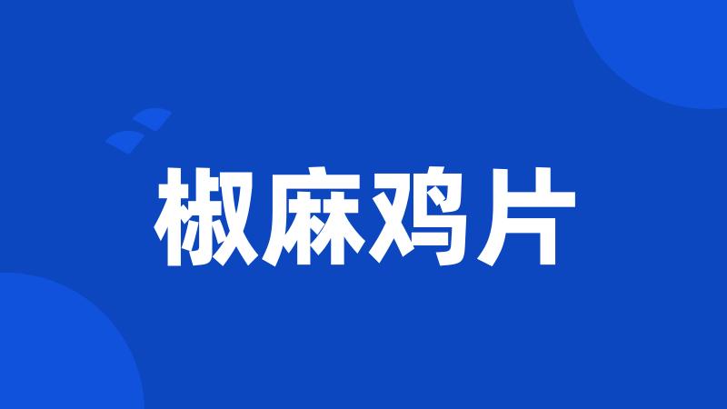 椒麻鸡片